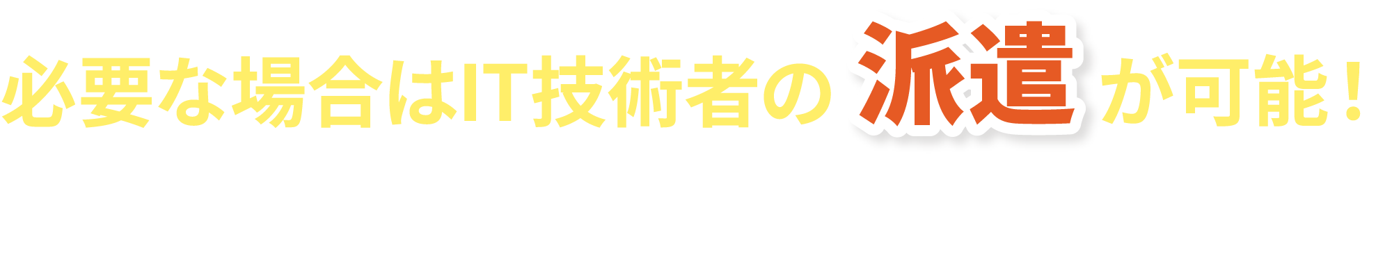 必要な場合はIT技術者の派遣が可能！