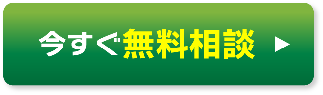 今すぐ無料相談▶