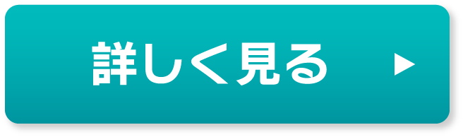 詳しく見る　▶