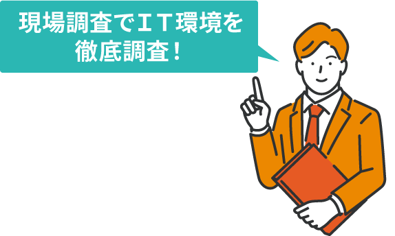 現場調査でIT環境を徹底調査！