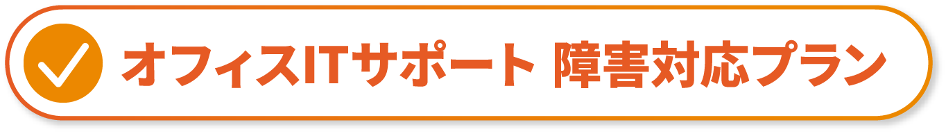 オフィスITサポート　障害対応プラン