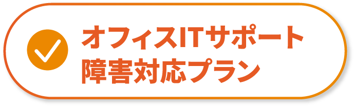 オフィスITサポート　障害対応プラン