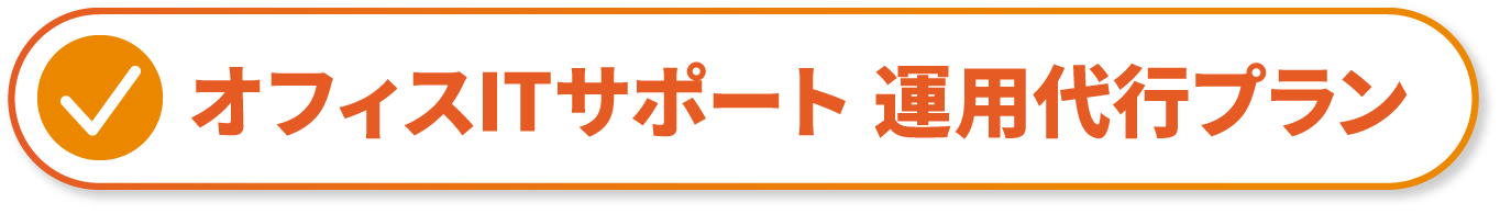 オフィスITサポート 運用代行プラン