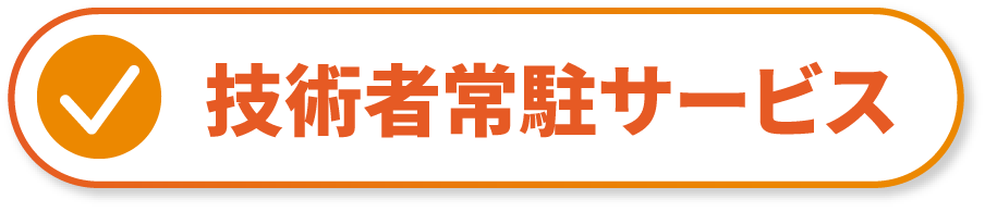 技術者常駐サービス