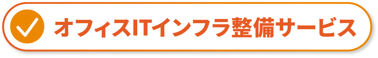 オフィスITインフラ整備サービス