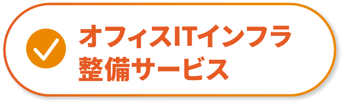 オフィスITインフラ整備サービス