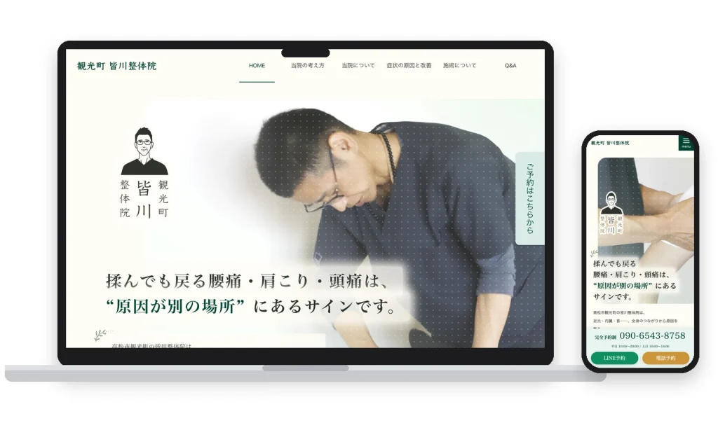 皆川整体院さま